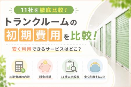 【2026年版】トランクルーム主要11社の料金体系を調査 【2026年版】トランクルーム主要11社の料金体系を調査