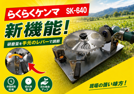 草刈りシーズン本番に向け、新機能搭載のチップソー専