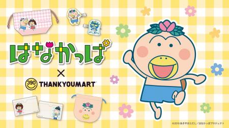 TVアニメ『はなかっぱ』の限定アイテムがサンキューマ TVアニメ『はなかっぱ』の限定アイテムがサンキューマ
