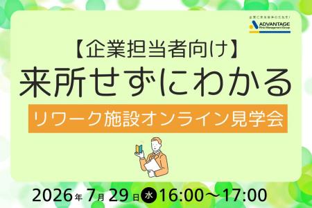 【7/29 Web開催決定】【企業担当者向け】来所せずに分 【7/29 Web開催決定】【企業担当者向け】来所せずに分