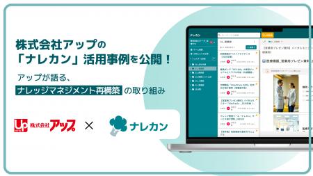 アップの「ナレカン」活用事例を公開|ナレッジマネジ アップの「ナレカン」活用事例を公開|ナレッジマネジ