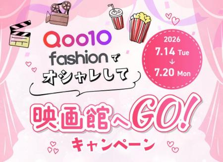 Qoo10 Fashion「オシャレして映画館へGO!」キャンペ Qoo10 Fashion「オシャレして映画館へGO!」キャンペ