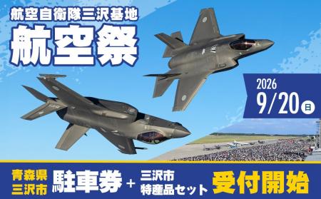 年に一度の基地一般開放イベント「三沢基地航空祭2026 年に一度の基地一般開放イベント「三沢基地航空祭2026