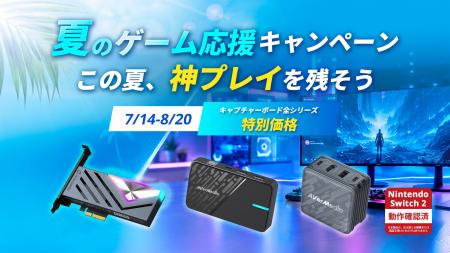 AVerMedia 夏のゲーム応援キャンペーン開催のお知らせ AVerMedia 夏のゲーム応援キャンペーン開催のお知らせ