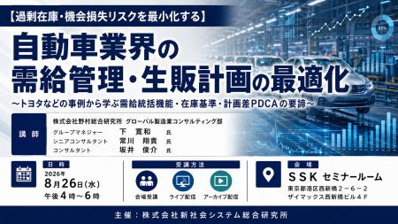 「自動車業界の需給管理・生販計画の最適化」と題して 「自動車業界の需給管理・生販計画の最適化」と題して