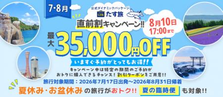【7月＆8月・直前割／第二弾】で最大35,000円OFFクー