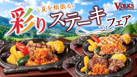旬の夏野菜とステーキが彩る、この夏だけのごちそう。 旬の夏野菜とステーキが彩る、この夏だけのごちそう。