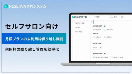 セルフサロンの定額制メニュー運営を支援、予約システ