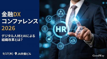 金融機関の人事・DX推進責任者が集う「金融DXコンファ