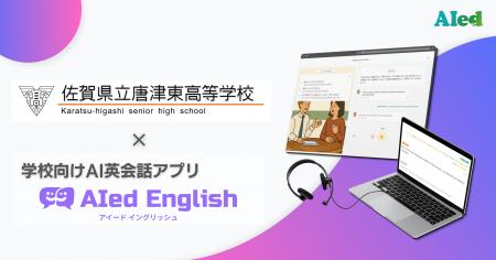 佐賀県立唐津東高校がAI英会話アプリ「AIed English」
