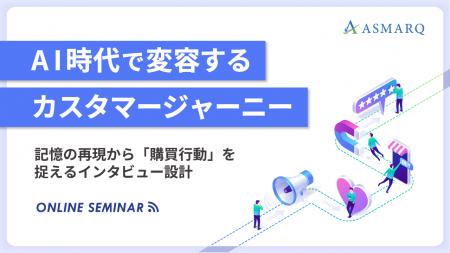 【セミナー開催】AI時代で変容するカスタマージャーニ