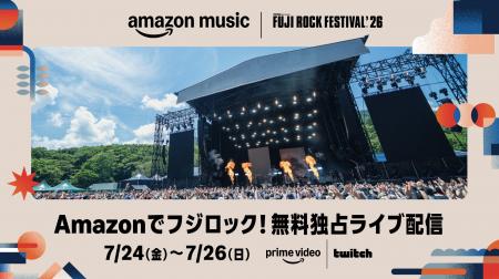Amazon Music、今年も「FUJI ROCK FESTIVAL ’26」全世 Amazon Music、今年も「FUJI ROCK FESTIVAL ’26」全世