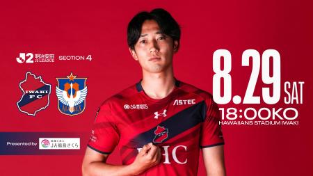 【いわきFC】8/29(土) 新潟戦を「JA福島さくらプレゼ 【いわきFC】8/29(土) 新潟戦を「JA福島さくらプレゼ