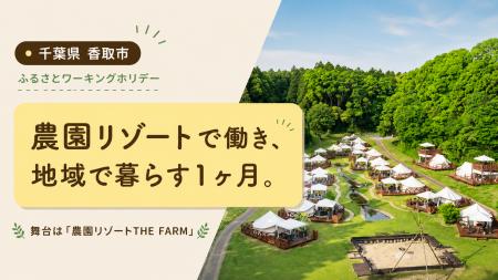 千葉県初!!ふるさとワーキングホリデー開催!!夏休 千葉県初!!ふるさとワーキングホリデー開催!!夏休