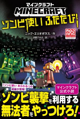 「マインクラフト　ゾンビ使いあらわる！」の続編登場