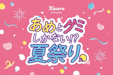 “夏祭り”דキャンディ”のSweetな体験ができる一日限定 “夏祭り”דキャンディ”のSweetな体験ができる一日限定