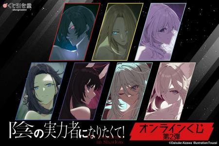 「陰の実力者になりたくて！オンラインくじ 第2弾」が