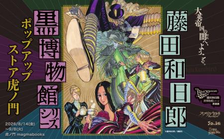 ~大英帝国の闇へようこそ~ 『黒博物館シリーズ』POP ~大英帝国の闇へようこそ~ 『黒博物館シリーズ』POP