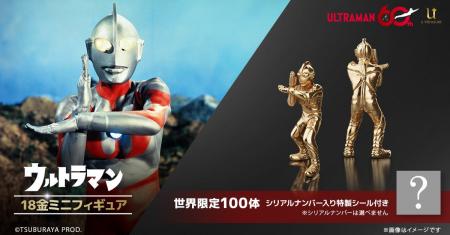 「ウルトラマン」18金ミニフィギュア。約1cmにスペシ