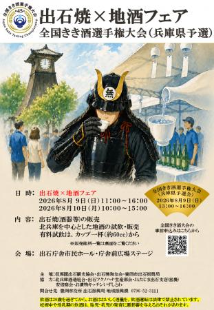 【兵庫県豊岡市】出石焼×地酒フェア　第45回全国きき