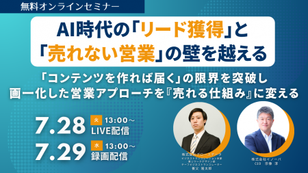 AI時代の「リード獲得」と「売れない営業」の壁を越え AI時代の「リード獲得」と「売れない営業」の壁を越え