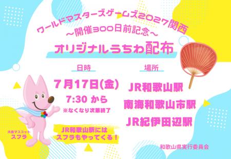 ワールドマスターズゲームズ2027関西、7月17日(金) ワールドマスターズゲームズ2027関西、7月17日(金)