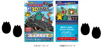TVアニメ『ちびゴジラの逆襲』東京メトロ・3Dサウ TVアニメ『ちびゴジラの逆襲』東京メトロ・3Dサウ