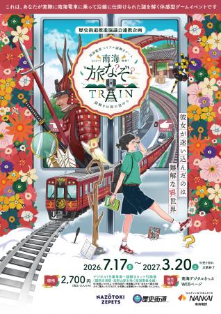 南海電車で巡るリアル謎解きゲーム「南海旅なぞTRAIN 南海電車で巡るリアル謎解きゲーム「南海旅なぞTRAIN