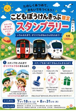 たのしくあつめて、おもいでをつくろう！こどもぼうけ