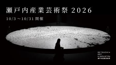 産業の現場を舞台にした新しい分散型芸術祭「瀬戸内産 産業の現場を舞台にした新しい分散型芸術祭「瀬戸内産