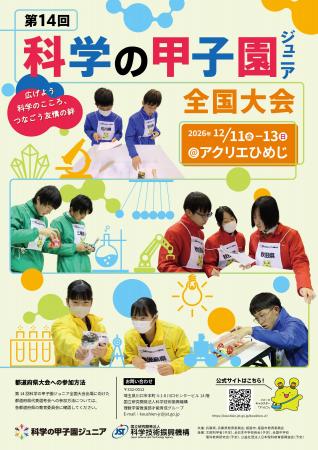 「第14回科学の甲子園ジュニア全国大会」の開催につい 「第14回科学の甲子園ジュニア全国大会」の開催につい