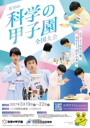 「第16回科学の甲子園全国大会」の開催について 「第16回科学の甲子園全国大会」の開催について