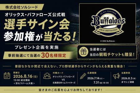 株式会社ソルシード、オリックス・バファローズ公式戦
