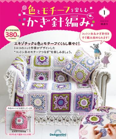 スタイリッシュなデザインと配色が魅力の手芸シリーズ