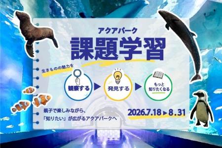 【マクセル アクアパーク品川】この夏の宿題はアクア 【マクセル アクアパーク品川】この夏の宿題はアクア
