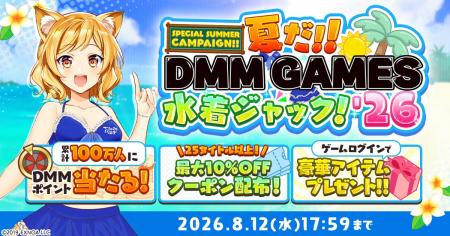 【夏だ！！DMM GAMES水着ジャック！！'26】抽選で累