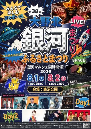 多彩な催しが盛りだくさん！『第３８回大野北銀河まつ