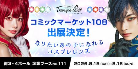 なりたいあの子になれるコスプレカラコン「トロンプル