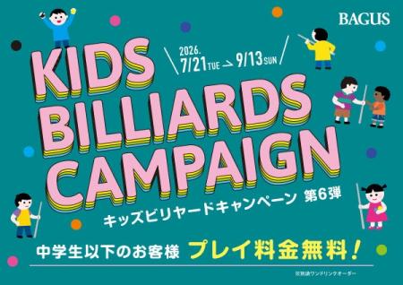 夏休みの涼しい屋内レジャーに！中学生以下は“最大2時
