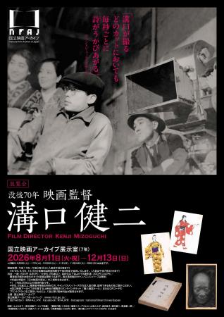【国立映画アーカイブ】展覧会「没後70年 映画監督 溝 【国立映画アーカイブ】展覧会「没後70年 映画監督 溝