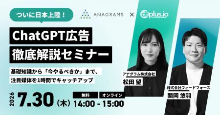 【7/30(木)14 時~】アナグラム共催!ChatGPT 広告 【7/30(木)14 時~】アナグラム共催!ChatGPT 広告