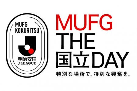 【MUFG THE 国立 DAY】第 24 節 金沢戦は MUFG スタジ