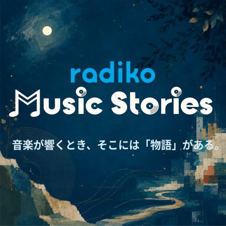 音楽にまつわる“物語”を届ける　新オリジナルポッドキ