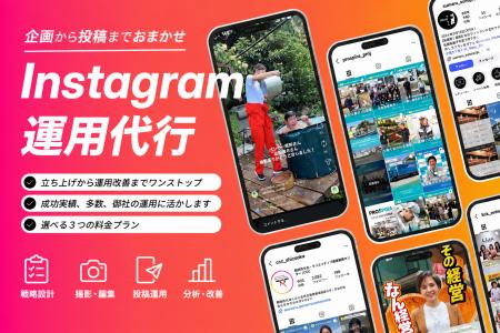 株式会社Shinker、Instagram運用代行サービスの累計運 株式会社Shinker、Instagram運用代行サービスの累計運