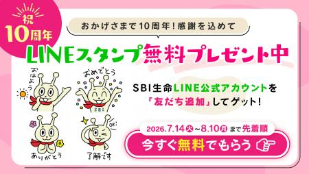 ~SBI生命10周年記念企画第2弾~ 公式キャラクター「 ~SBI生命10周年記念企画第2弾~ 公式キャラクター「