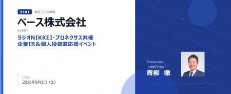 ベース株式会社、ラジオNIKKEI・プロネクサス共催「企 ベース株式会社、ラジオNIKKEI・プロネクサス共催「企