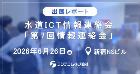 【出展レポート】水道ICT情報連絡会で技術提案発表・