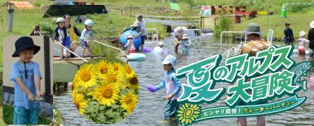 夏のアルプス大冒険～ヒンヤリ爽快！ウォーターパーテ