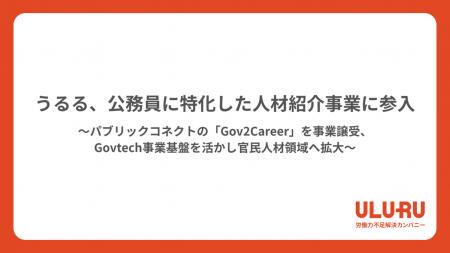 うるる、公務員に特化した人材紹介事業に参入 うるる、公務員に特化した人材紹介事業に参入