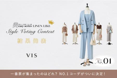 お客さま支持No.1コーディネイトが決定!VIS「美easy お客さま支持No.1コーディネイトが決定!VIS「美easy